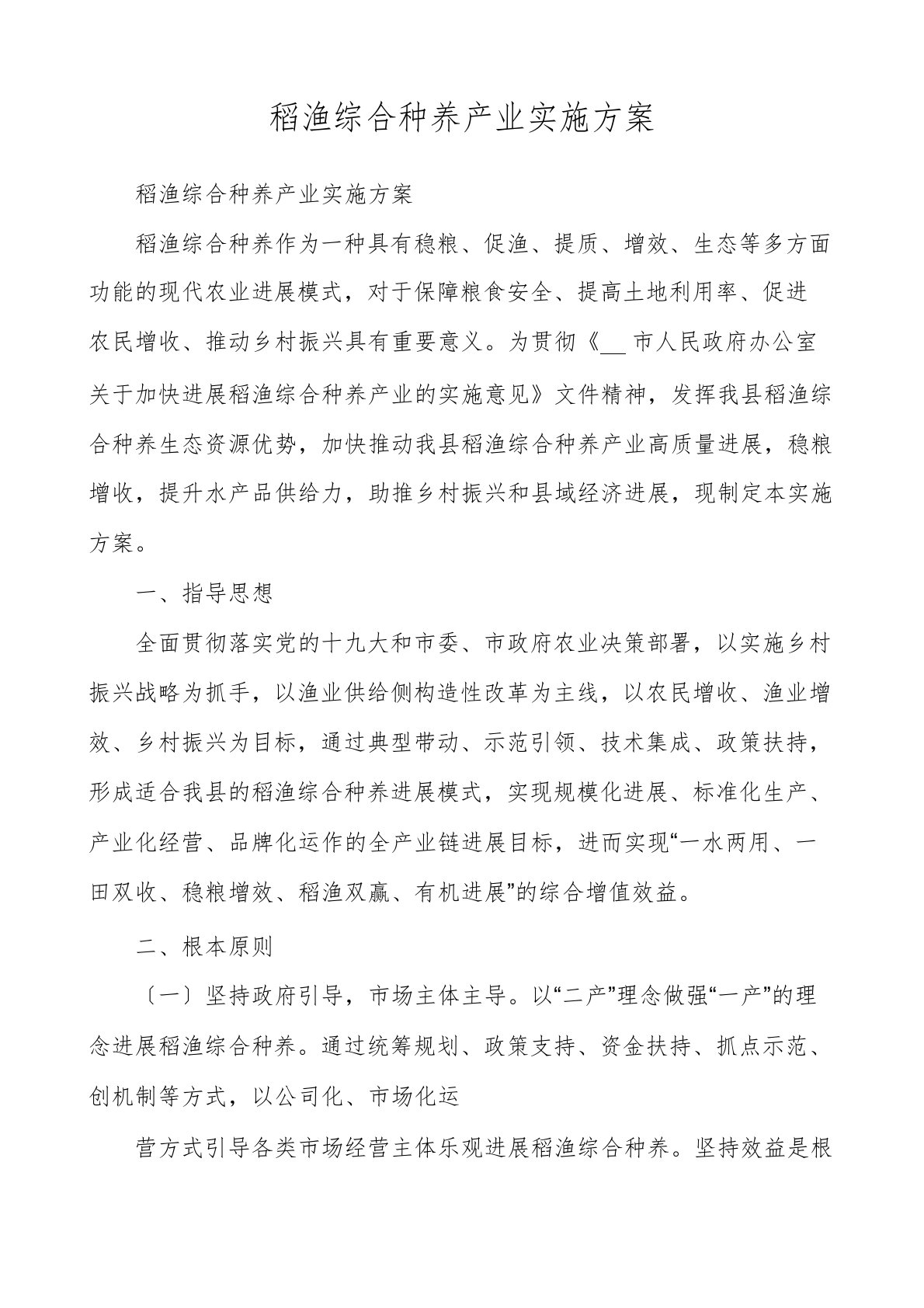 稻渔综合种养产业实施方案