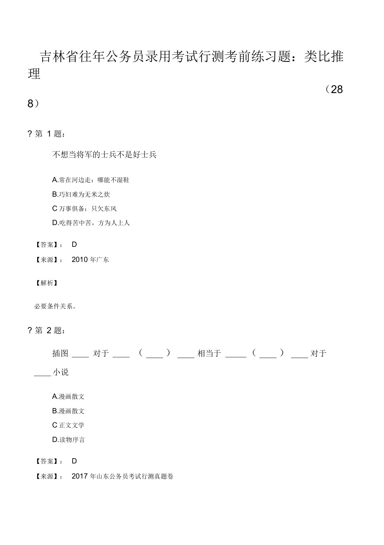 吉林省往年公务员录用考试行测考前练习题：类比推理