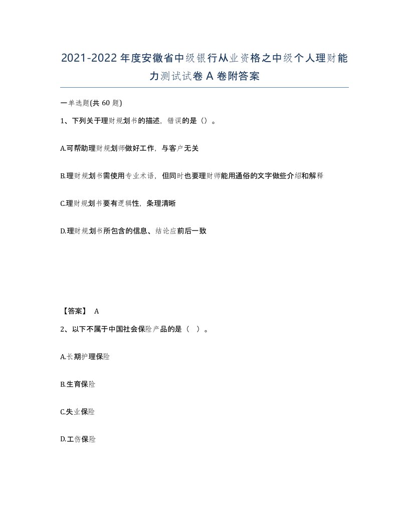 2021-2022年度安徽省中级银行从业资格之中级个人理财能力测试试卷A卷附答案