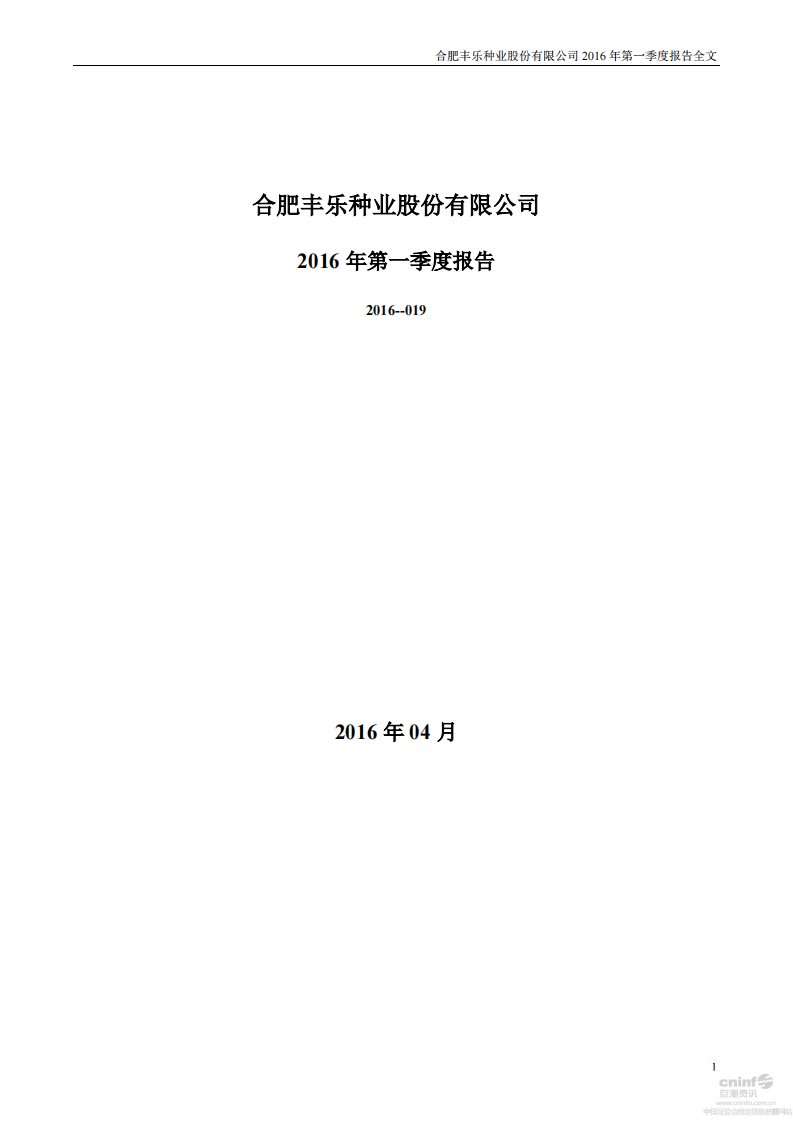 深交所-丰乐种业：2016年第一季度报告全文（已取消）-20160430