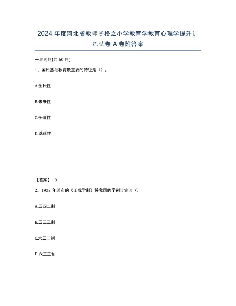 2024年度河北省教师资格之小学教育学教育心理学提升训练试卷A卷附答案