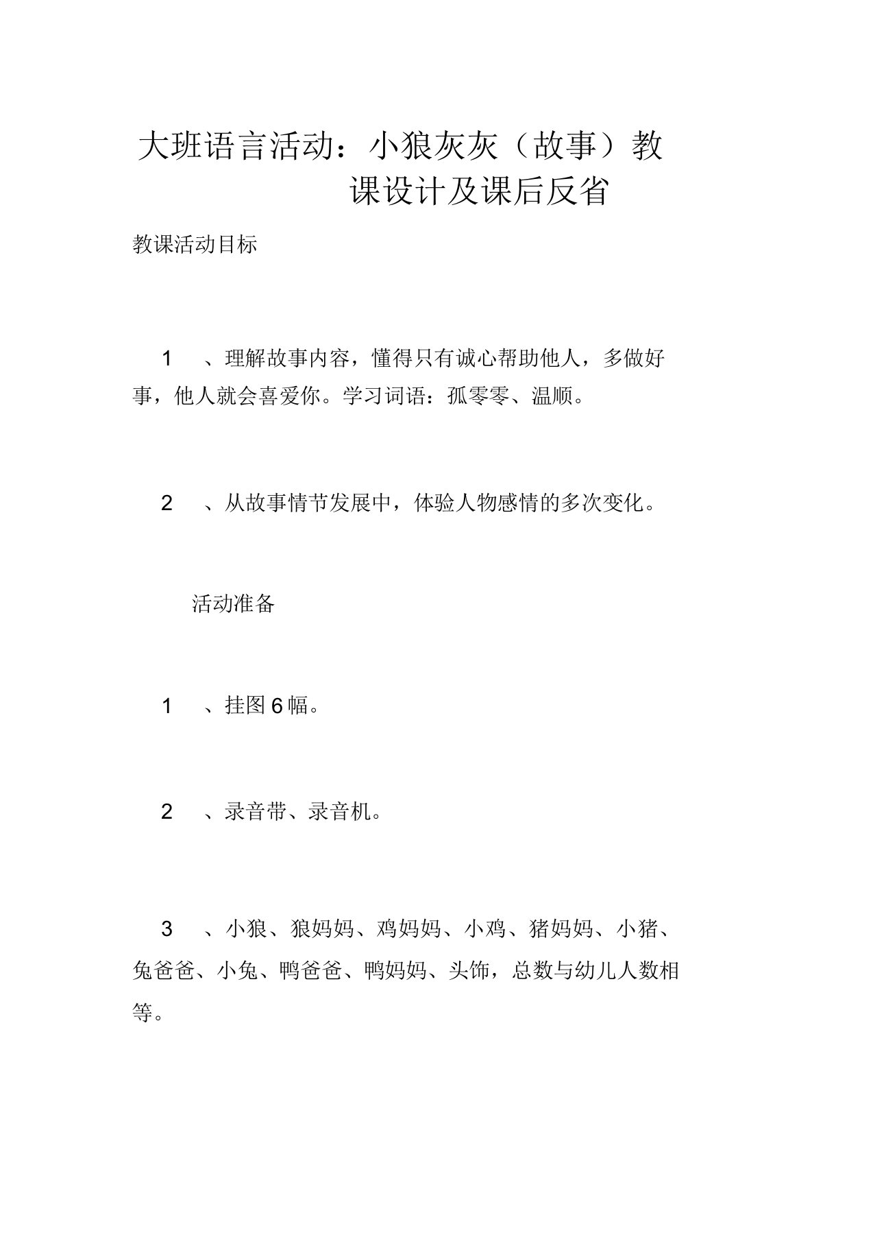 大班语言活动小狼灰灰(故事)教案及课后反思