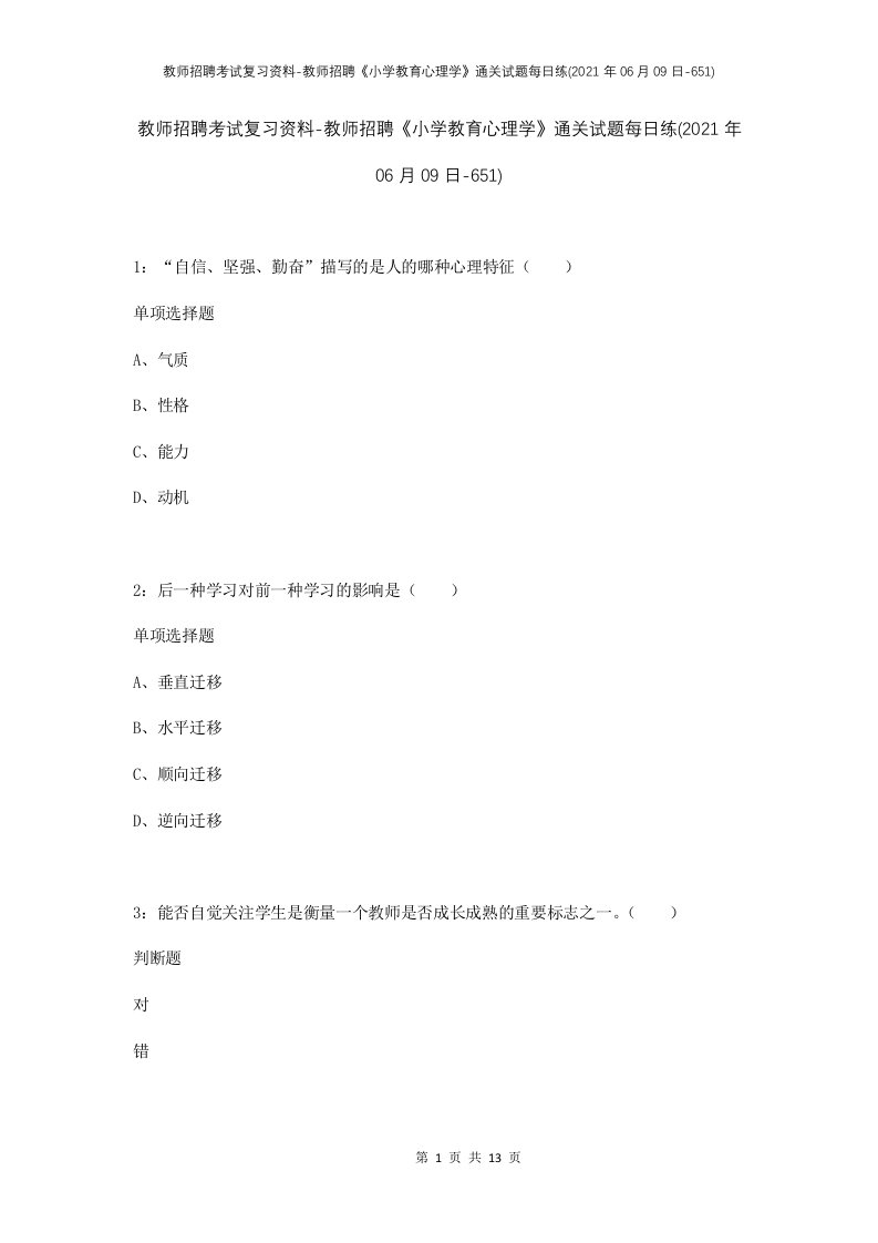 教师招聘考试复习资料-教师招聘小学教育心理学通关试题每日练2021年06月09日-651