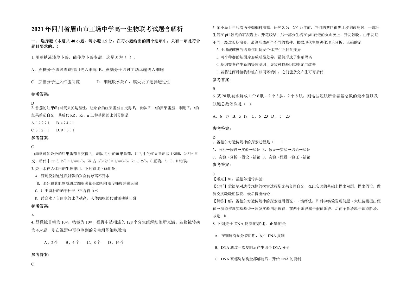 2021年四川省眉山市王场中学高一生物联考试题含解析