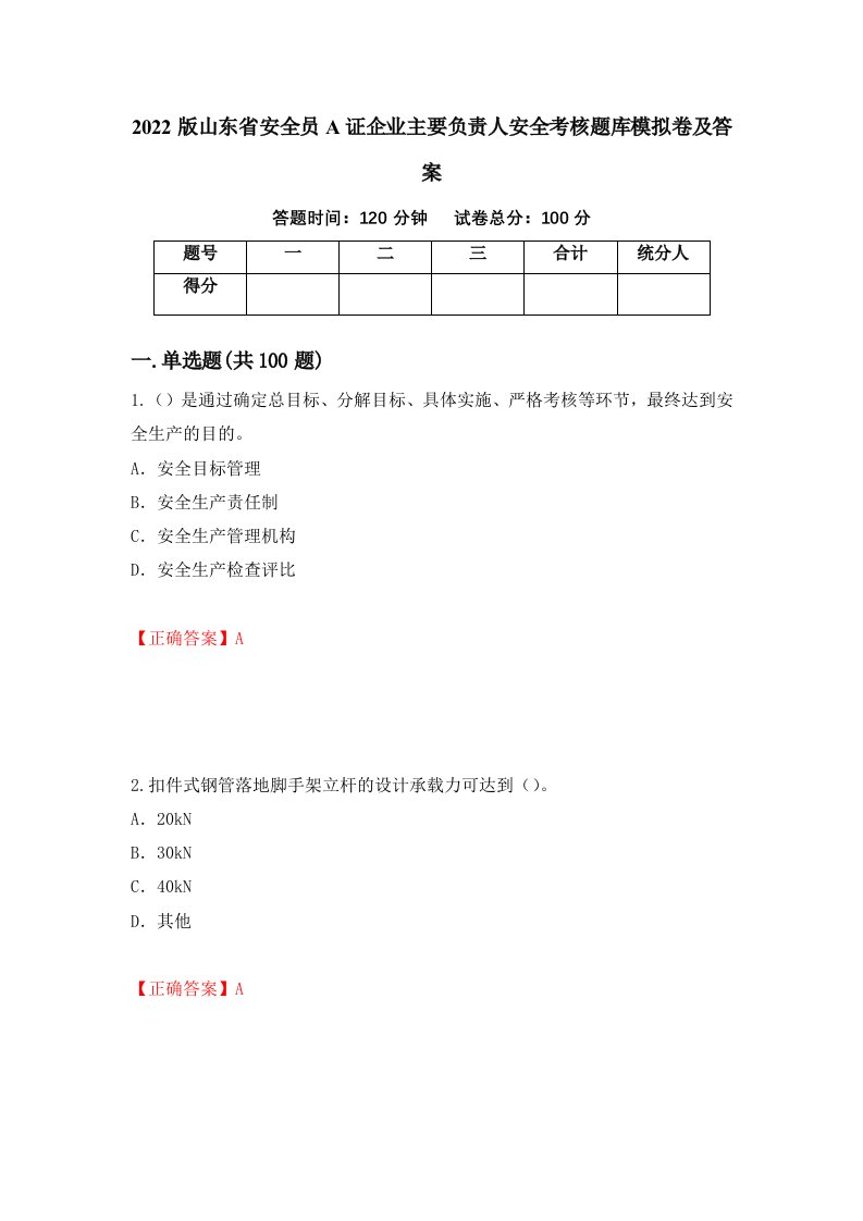 2022版山东省安全员A证企业主要负责人安全考核题库模拟卷及答案第8版