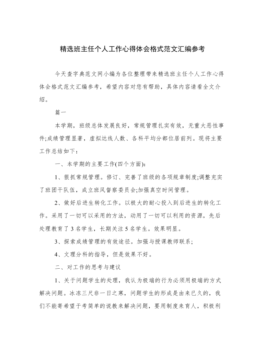 精选班主任个人工作心得体会格式范文汇编参考