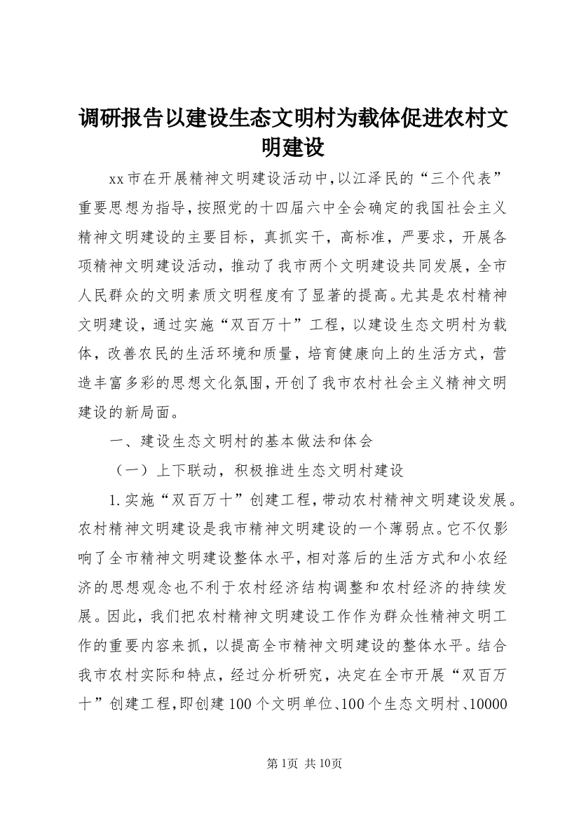 调研报告以建设生态文明村为载体促进农村文明建设