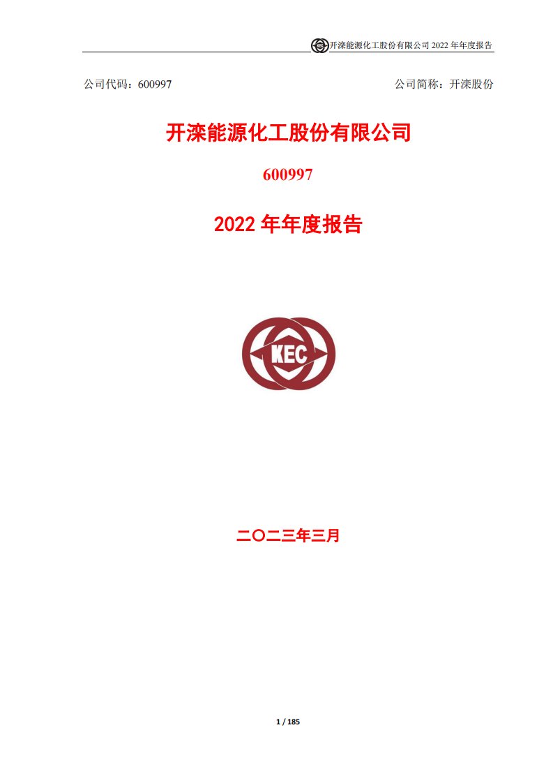 上交所-开滦股份2022年年度报告-20230329