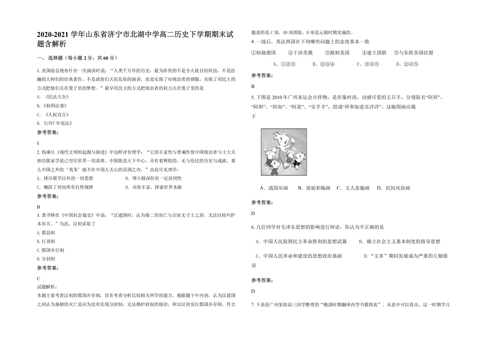 2020-2021学年山东省济宁市北湖中学高二历史下学期期末试题含解析