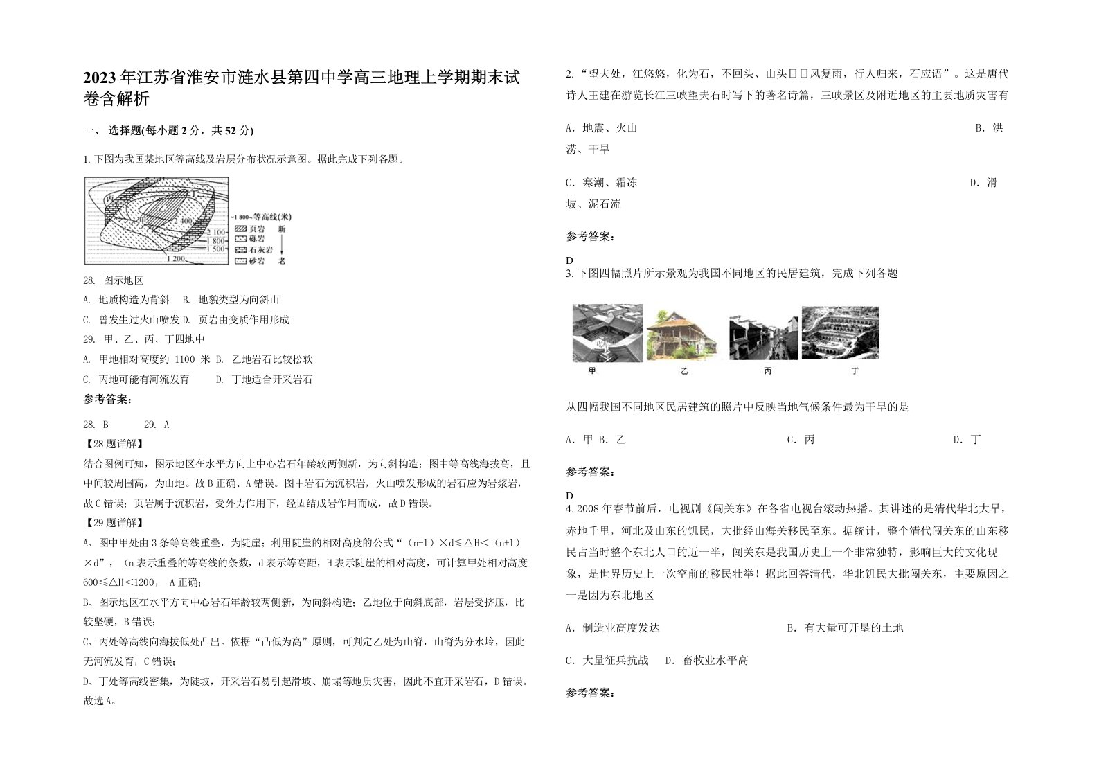 2023年江苏省淮安市涟水县第四中学高三地理上学期期末试卷含解析