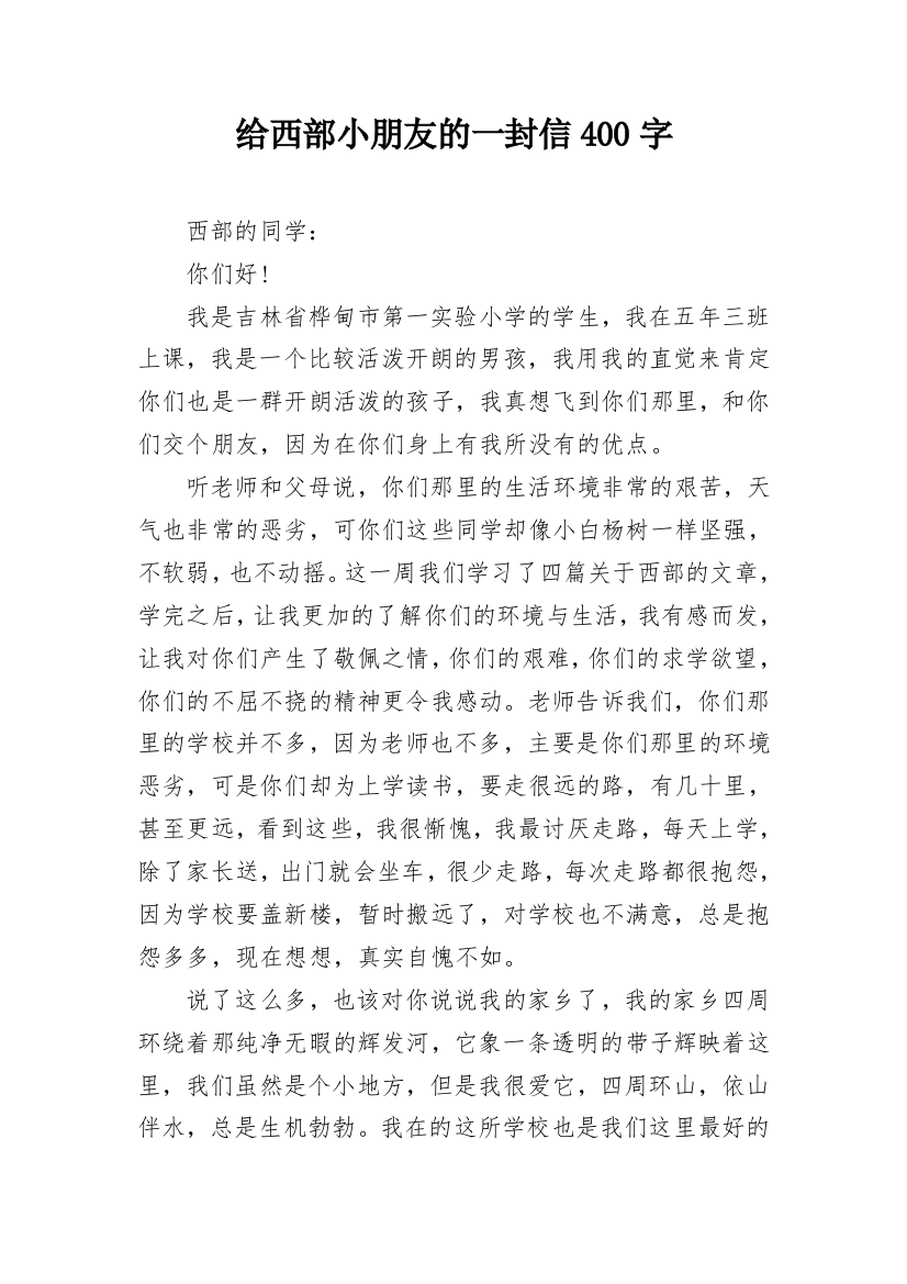 给西部小朋友的一封信400字