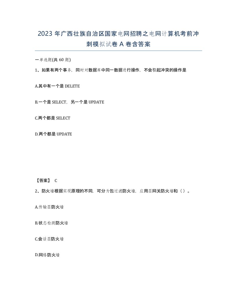 2023年广西壮族自治区国家电网招聘之电网计算机考前冲刺模拟试卷A卷含答案