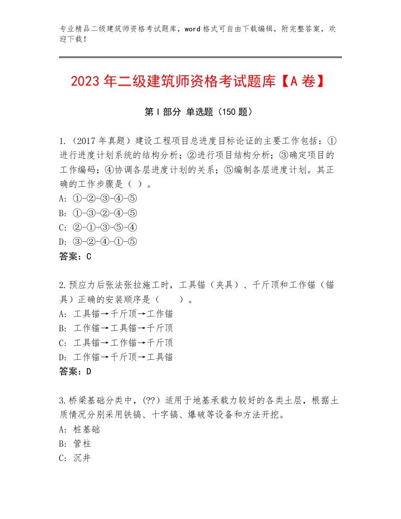 2023年最新二级建筑师资格考试完整版及答案（历年真题）