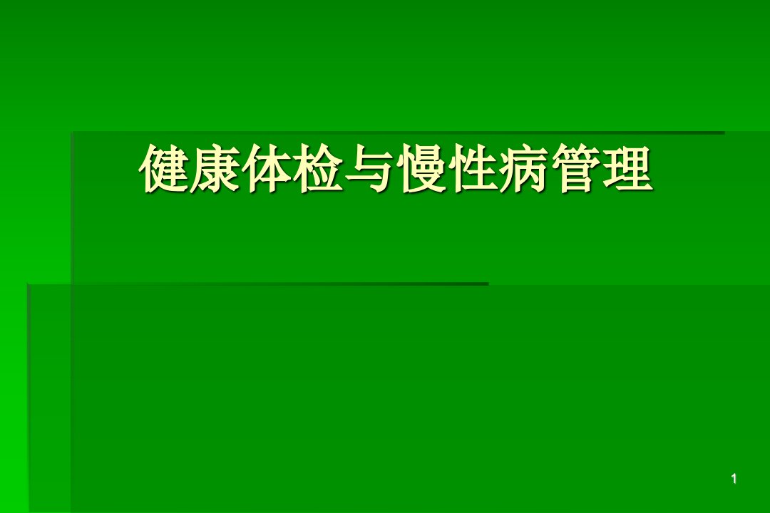 健康体检与慢性病管理ppt课件