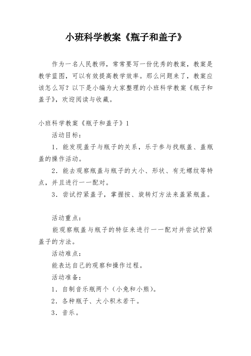 小班科学教案《瓶子和盖子》