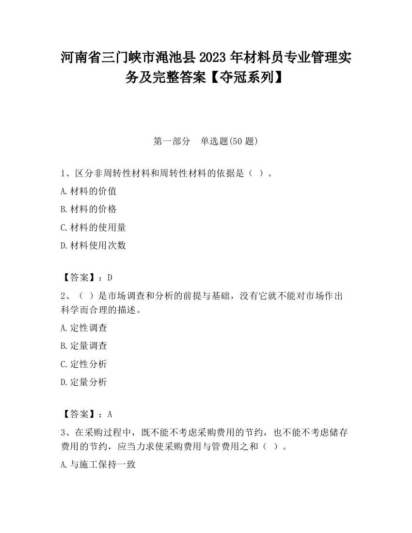 河南省三门峡市渑池县2023年材料员专业管理实务及完整答案【夺冠系列】