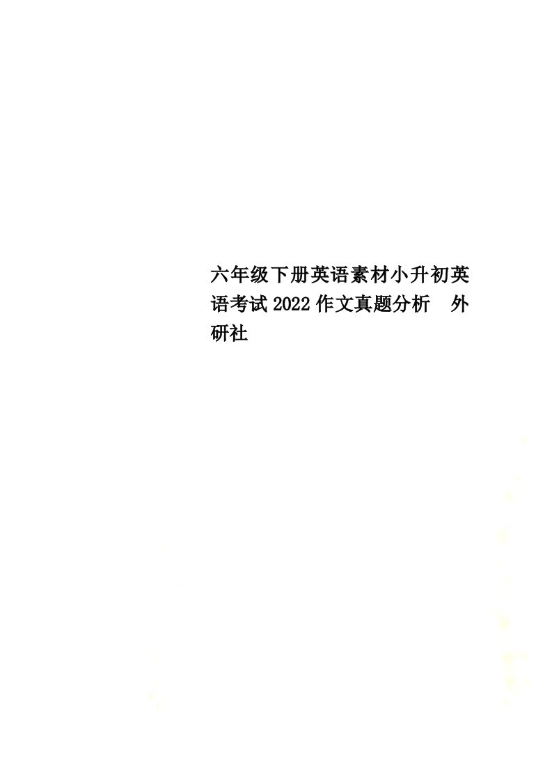 【精选】六年级下册英语素材小升初英语考试2022作文真题分析