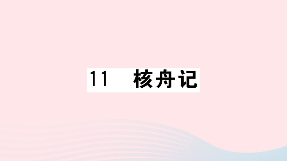 （武汉专版）八年级语文下册