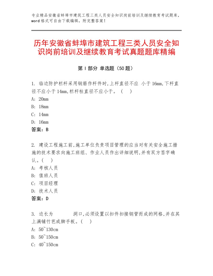 历年安徽省蚌埠市建筑工程三类人员安全知识岗前培训及继续教育考试真题题库精编