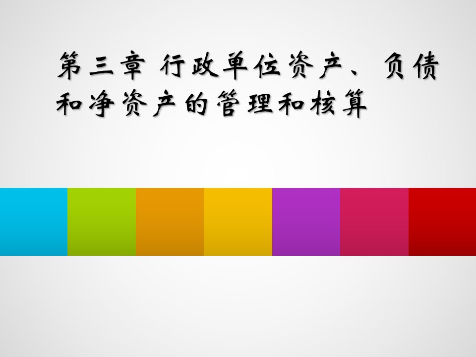 行政单位资产、负债和净资产的管理与核算