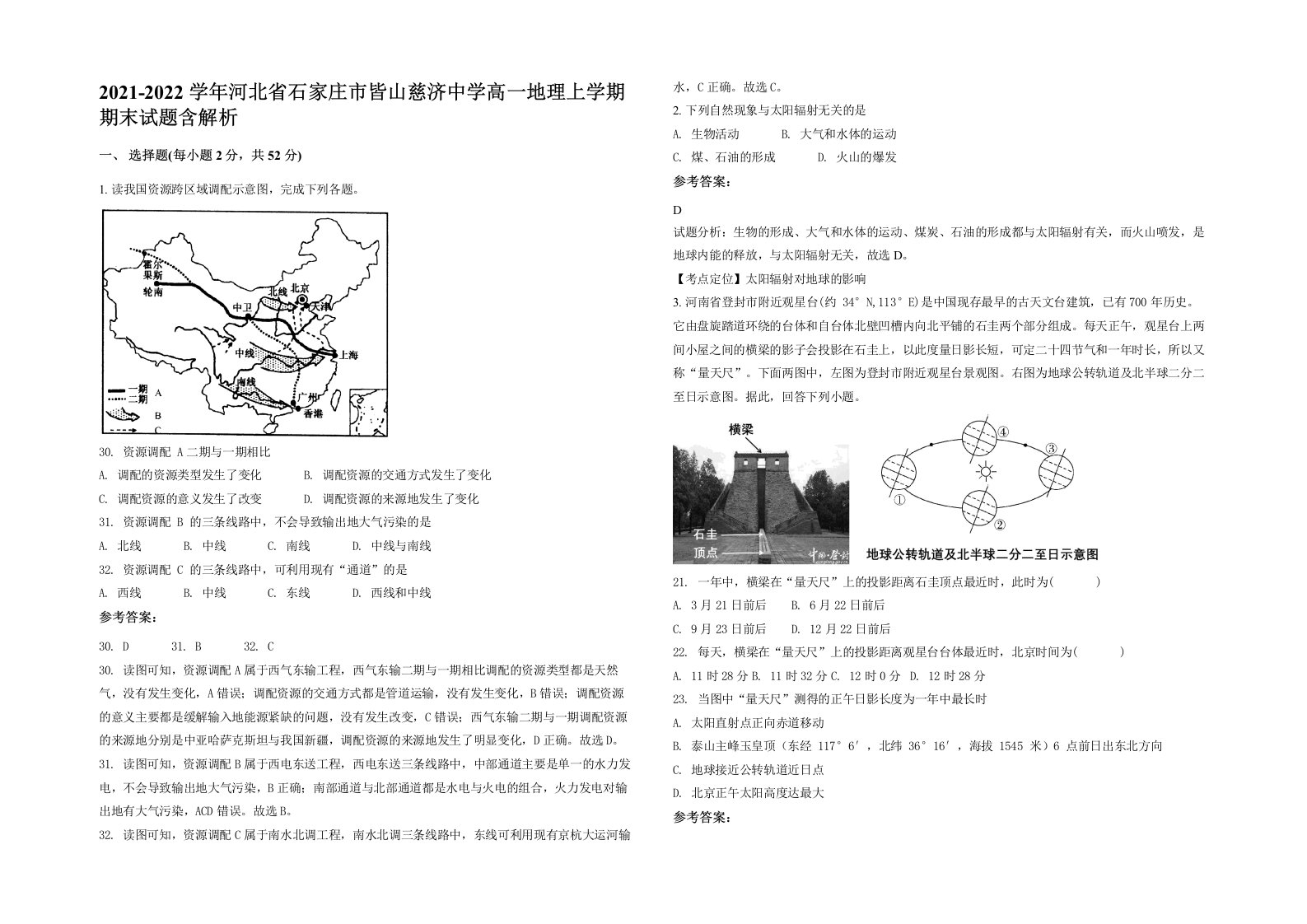 2021-2022学年河北省石家庄市皆山慈济中学高一地理上学期期末试题含解析