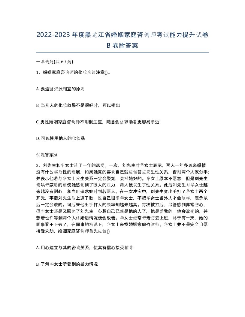 2022-2023年度黑龙江省婚姻家庭咨询师考试能力提升试卷B卷附答案