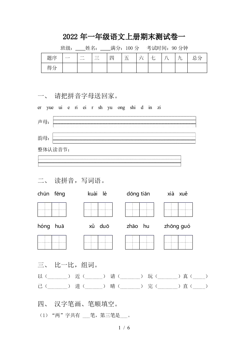 2022年一年级语文上册期末测试卷一