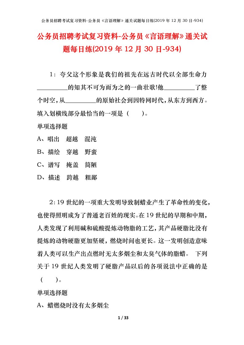 公务员招聘考试复习资料-公务员言语理解通关试题每日练2019年12月30日-934