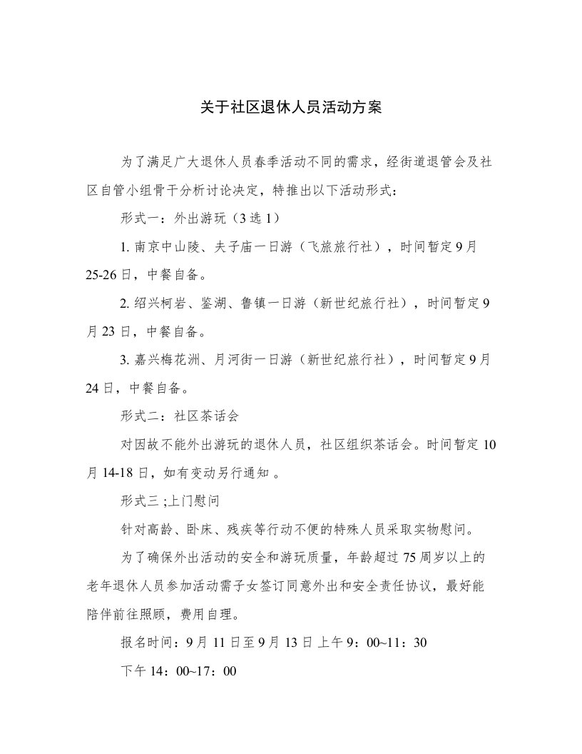 关于社区退休人员活动方案