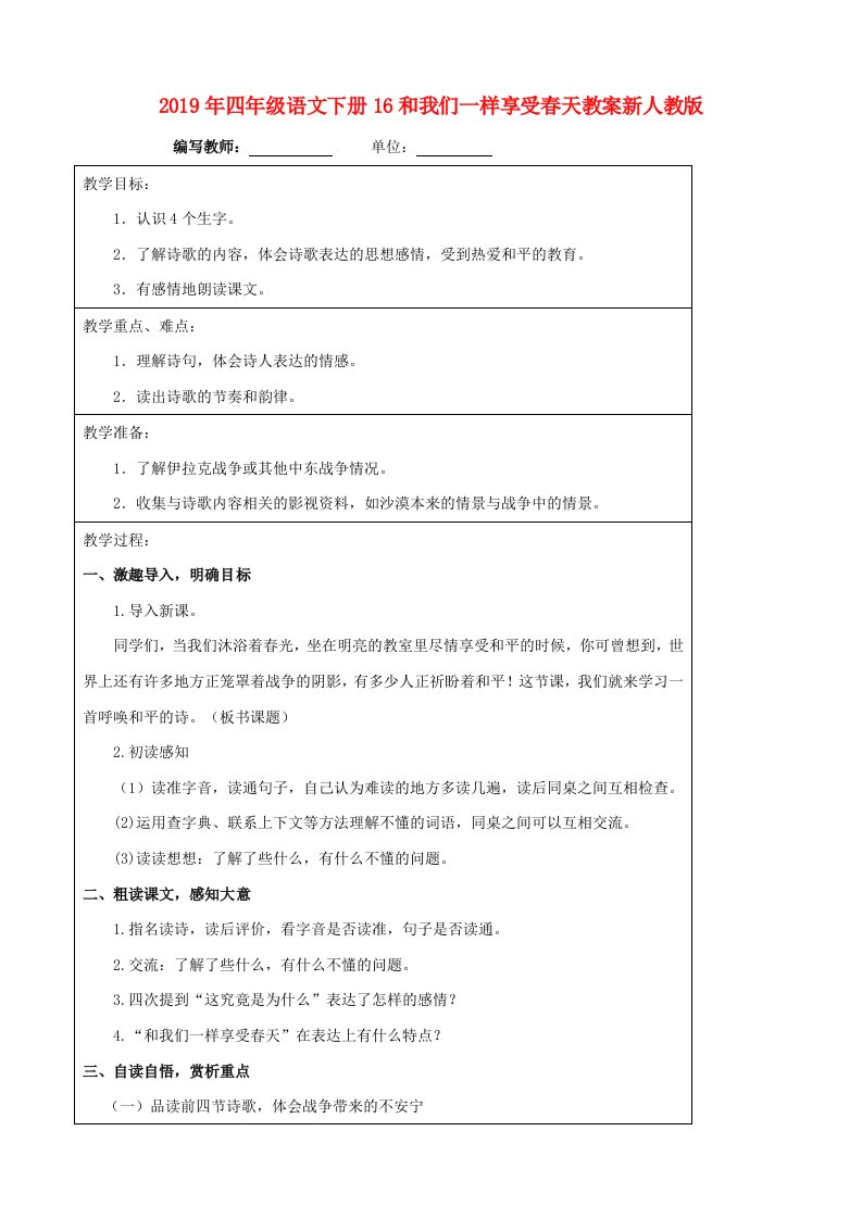 2019年四年级语文下册16和我们一样享受春天教案新人教版