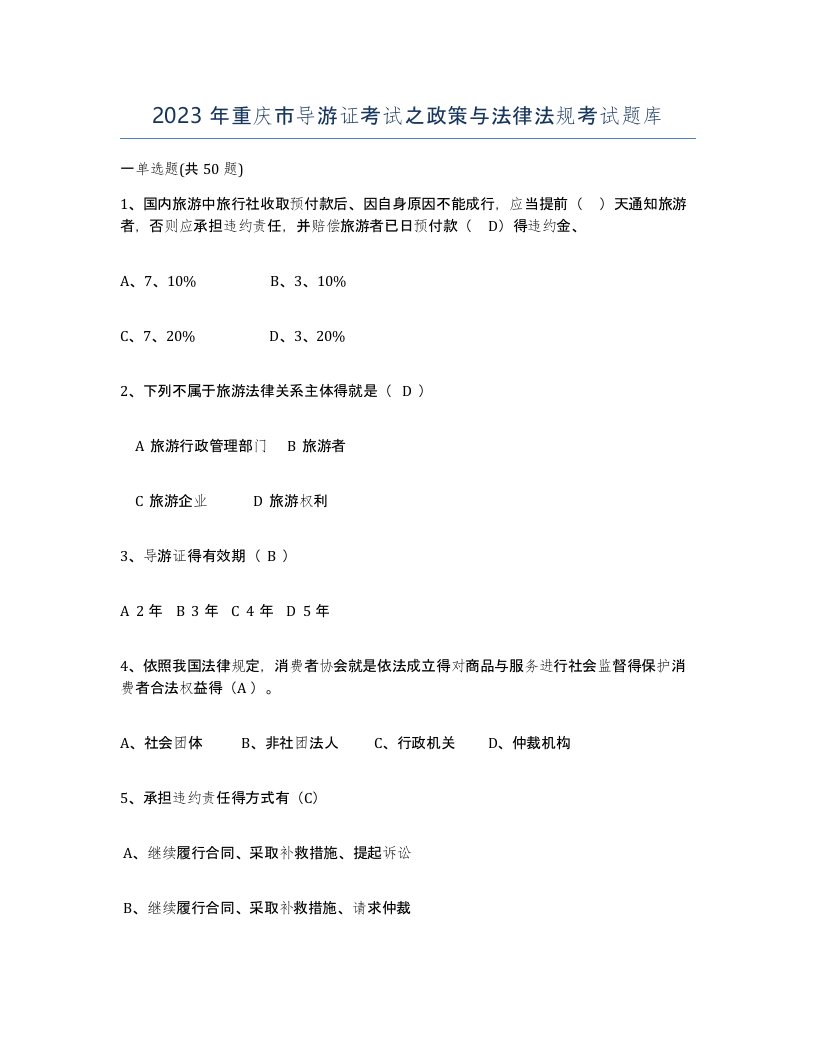 2023年重庆市导游证考试之政策与法律法规考试题库