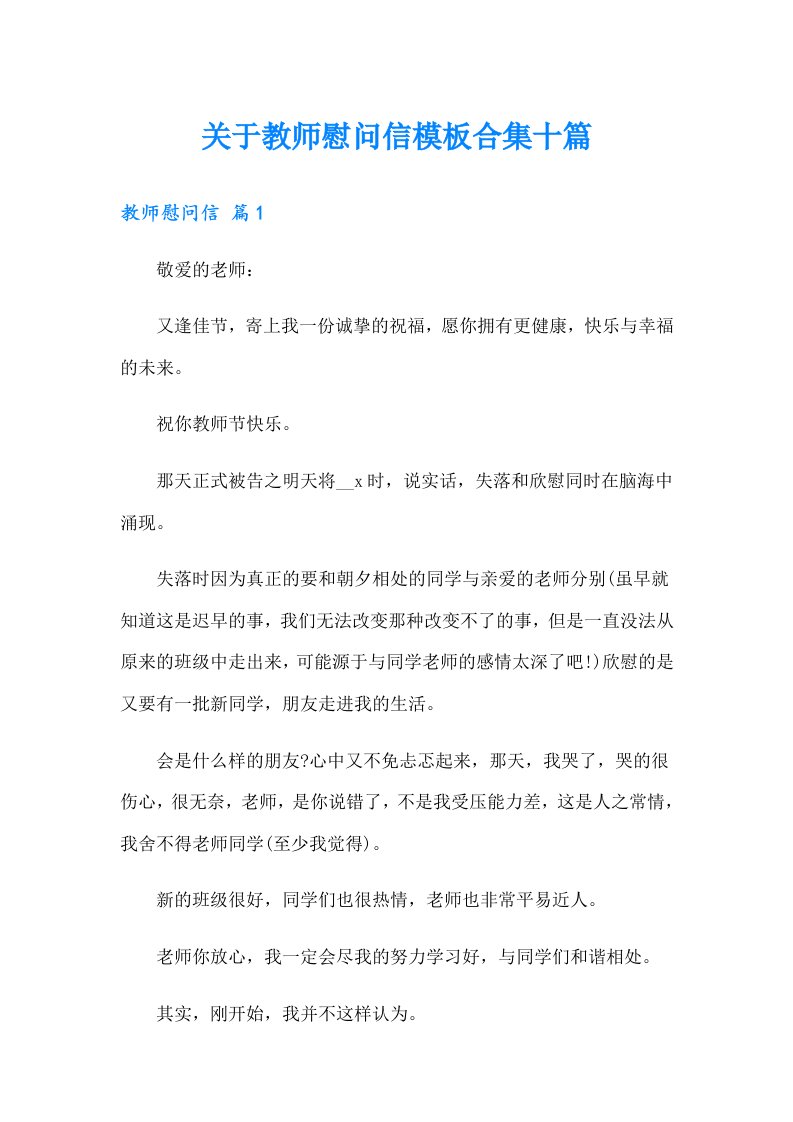 关于教师慰问信模板合集十篇