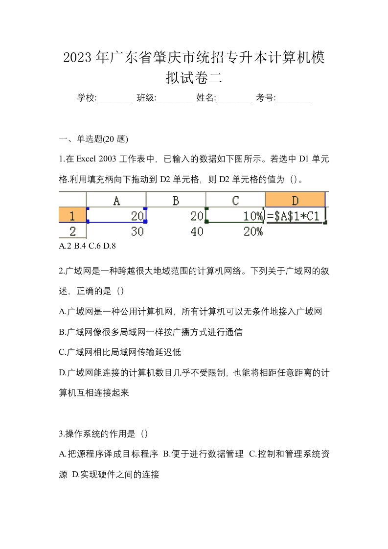 2023年广东省肇庆市统招专升本计算机模拟试卷二