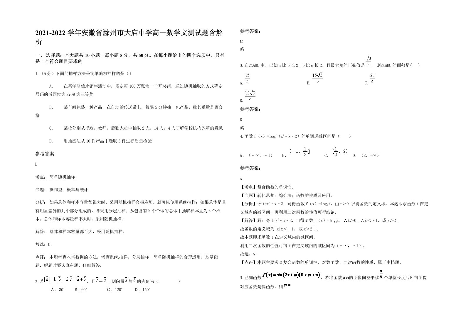 2021-2022学年安徽省滁州市大庙中学高一数学文测试题含解析