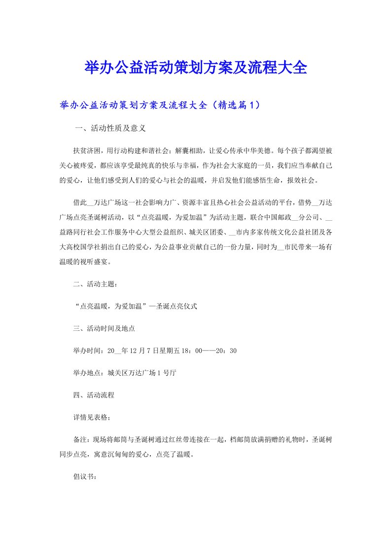 举办公益活动策划方案及流程大全