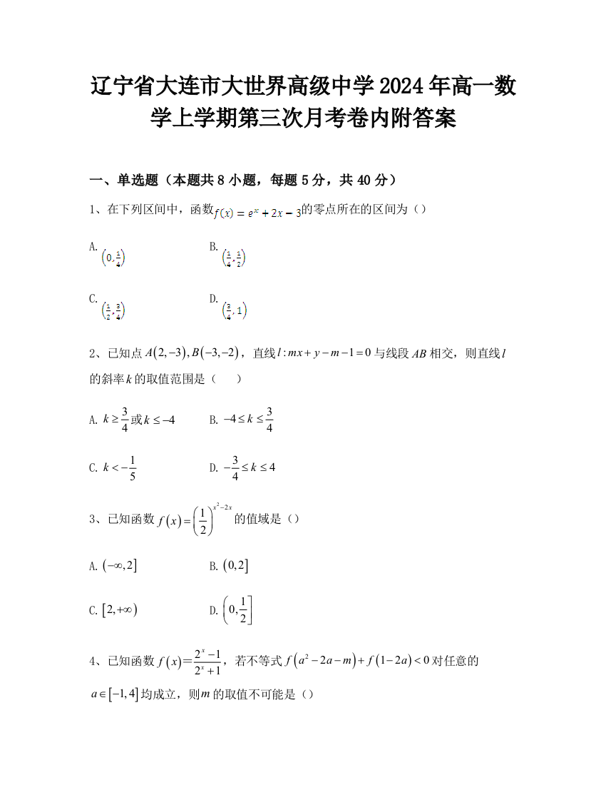 辽宁省大连市大世界高级中学2024年高一数学上学期第三次月考卷内附答案