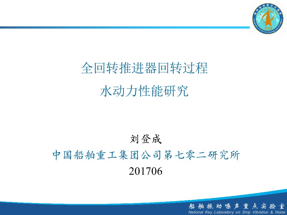 全回转推进器全回转过程水动力性能研究