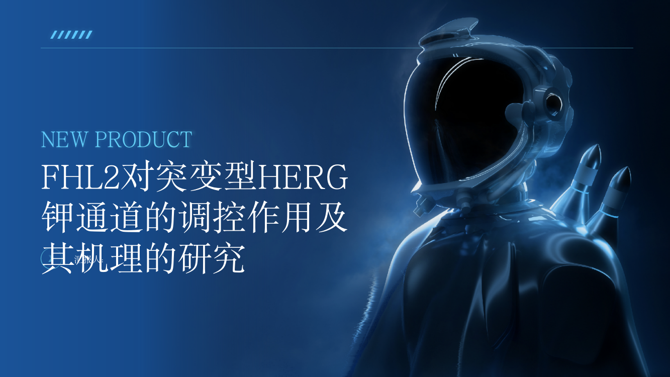 FHL2对突变型HERG钾通道的调控作用及其机理的研究