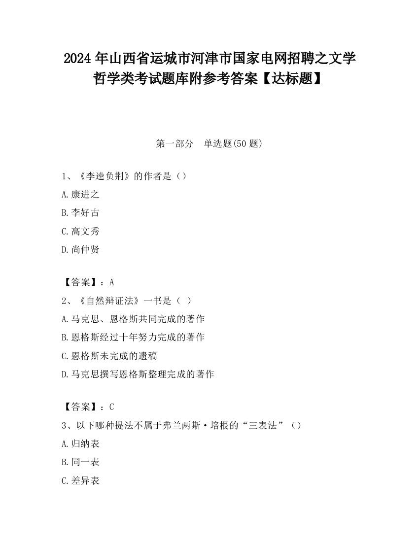 2024年山西省运城市河津市国家电网招聘之文学哲学类考试题库附参考答案【达标题】