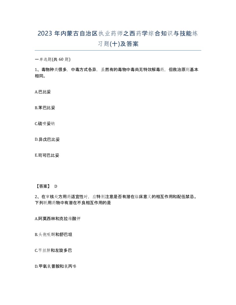 2023年内蒙古自治区执业药师之西药学综合知识与技能练习题十及答案