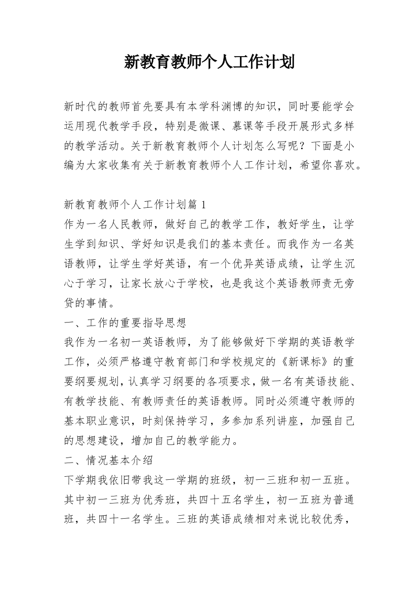 新教育教师个人工作计划