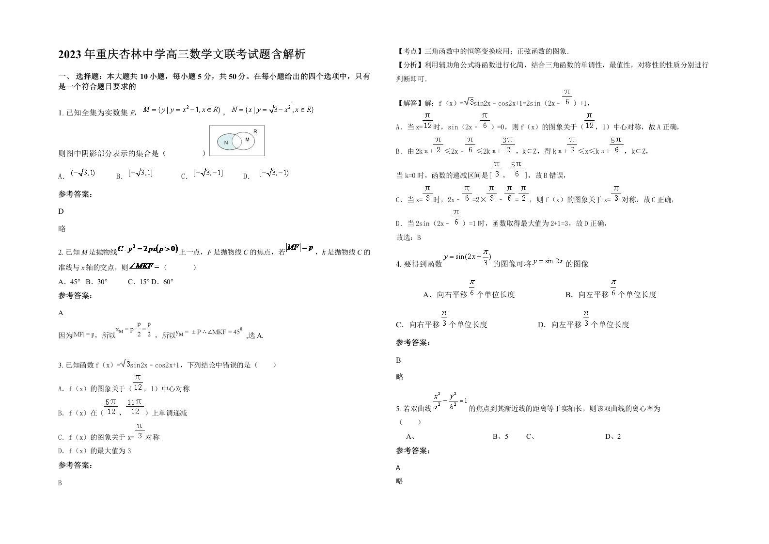 2023年重庆杏林中学高三数学文联考试题含解析