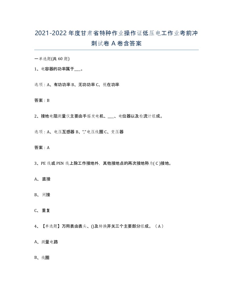 2021-2022年度甘肃省特种作业操作证低压电工作业考前冲刺试卷A卷含答案