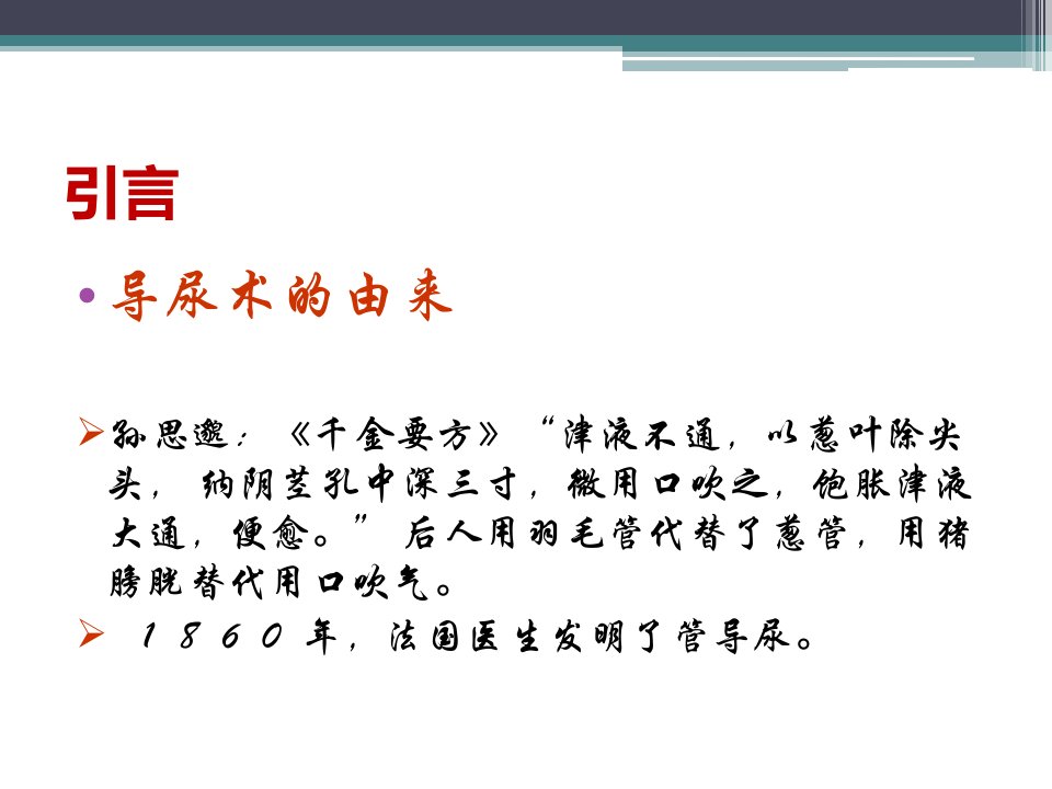 留置尿管常见的护理问题