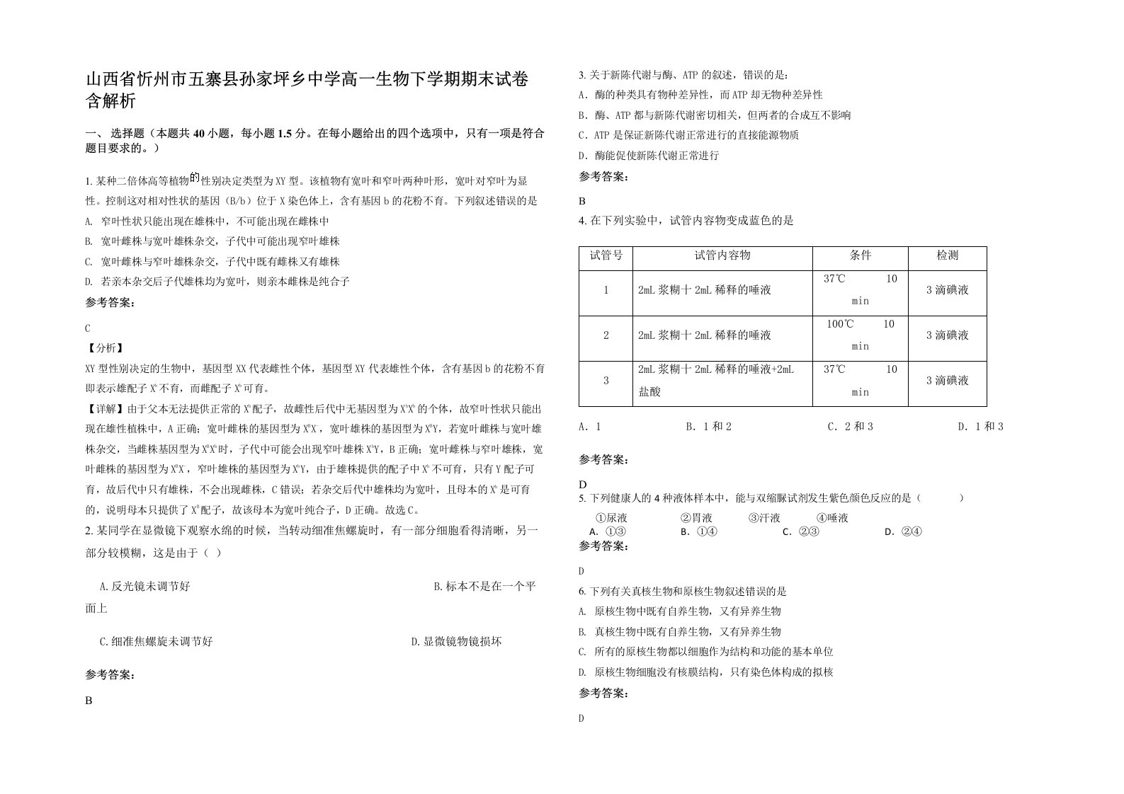 山西省忻州市五寨县孙家坪乡中学高一生物下学期期末试卷含解析