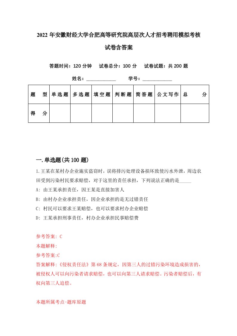 2022年安徽财经大学合肥高等研究院高层次人才招考聘用模拟考核试卷含答案3