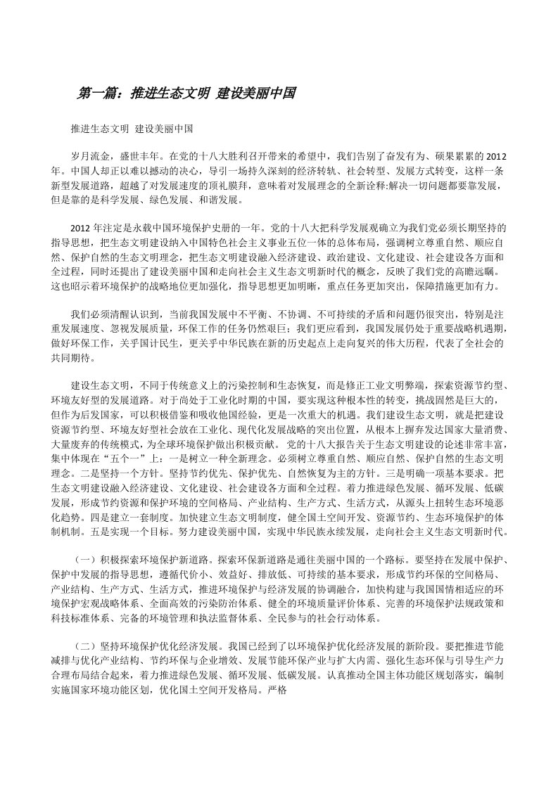 推进生态文明建设美丽中国[修改版]