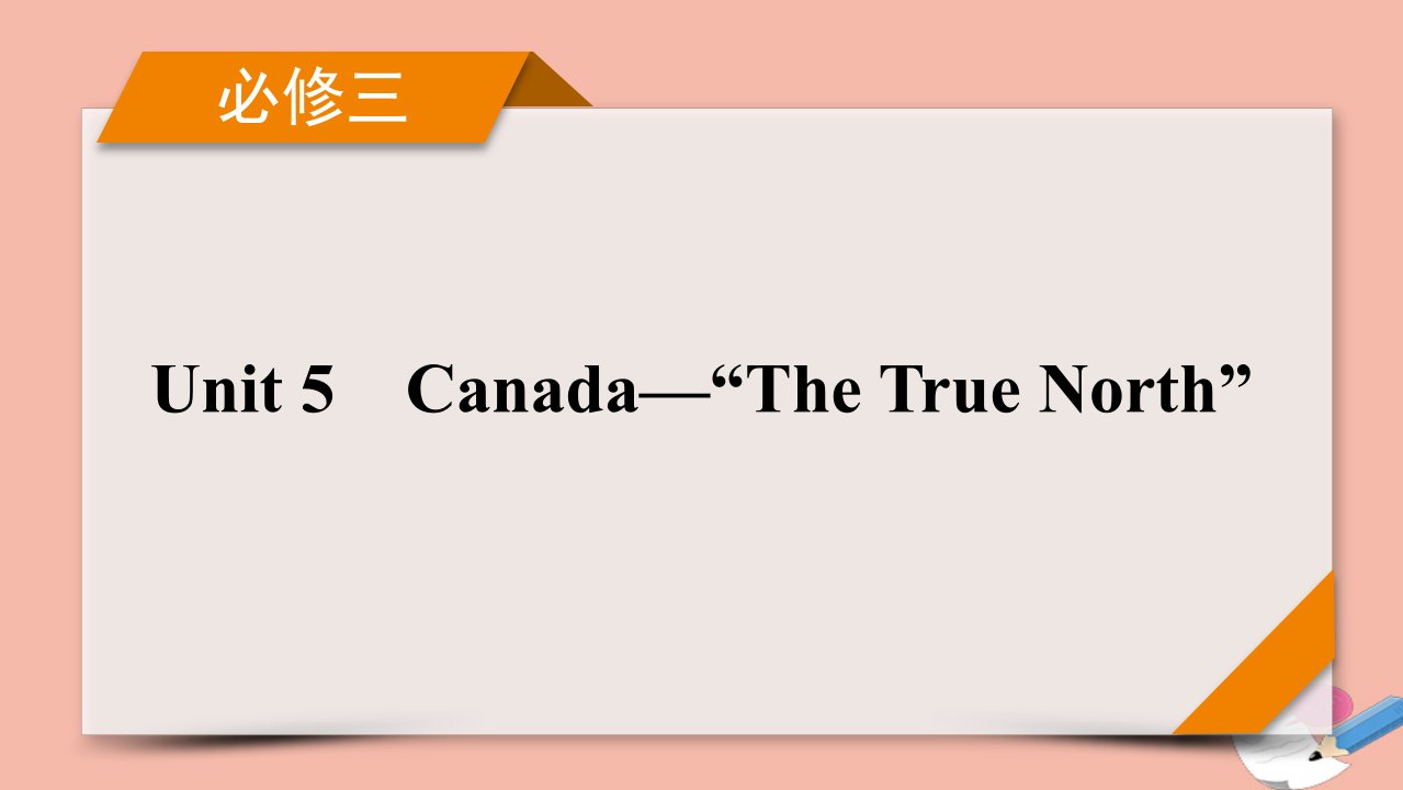 高考英语一轮总复习必修3Unit5Canada_“TheTrueNorth”课件新人教版