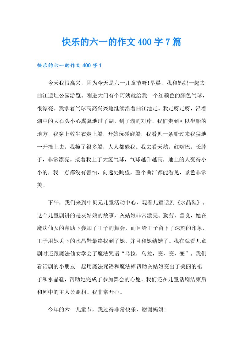 快乐的六一的作文400字7篇