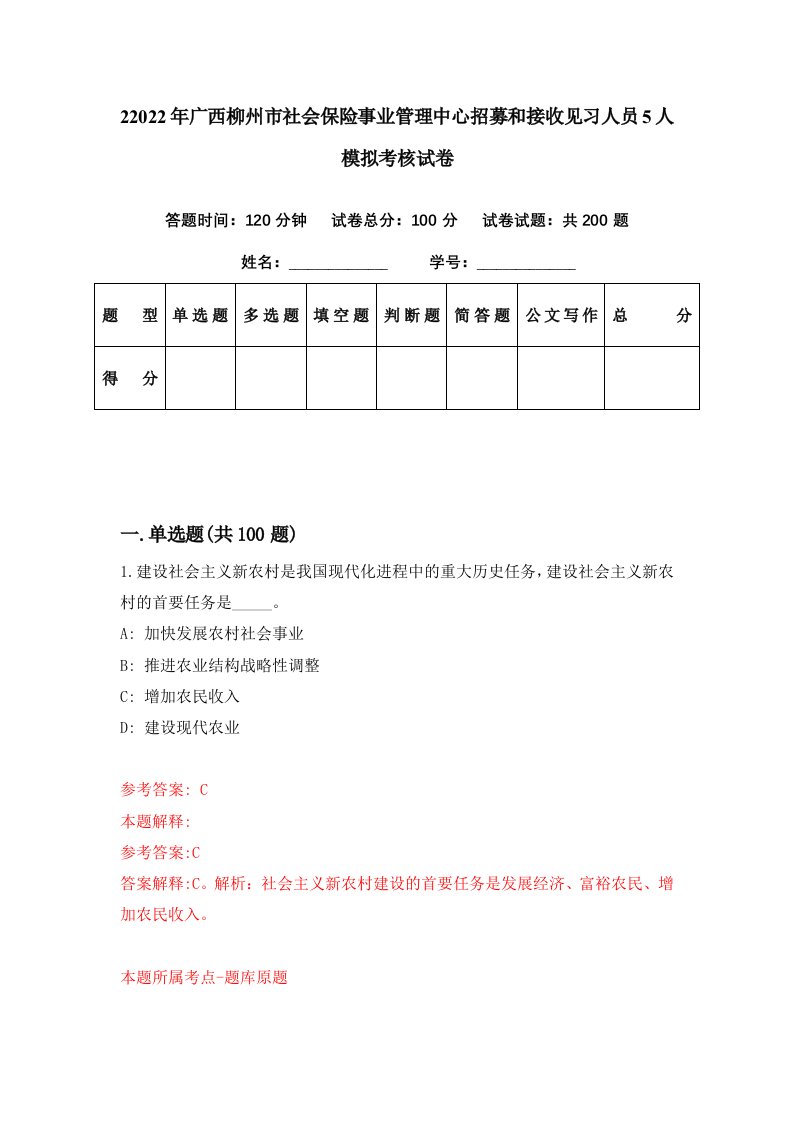 22022年广西柳州市社会保险事业管理中心招募和接收见习人员5人模拟考核试卷4